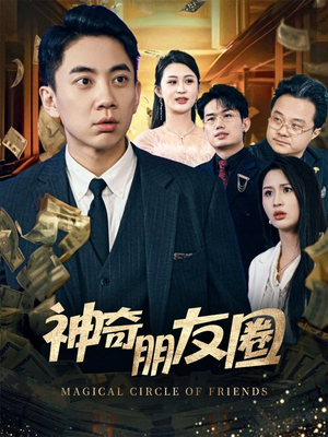 神奇朋友圈（32集）热门短剧排行榜