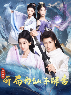 混沌圣体，开局为仙子解毒（80集）短剧热播抢先看