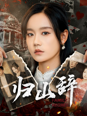 归山辞(80集) 归山辞(80集)短剧视频分享