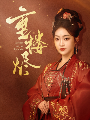 重楼烬（85集）短剧免费看