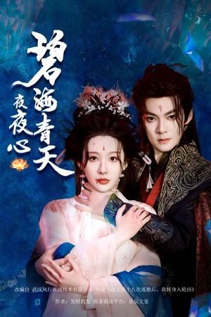 碧海青天夜夜心(45集) 碧海青天夜夜心(45集)一口气看完全集