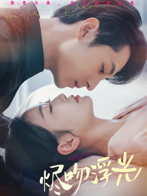 烬吻浮光(60集) 烬吻浮光(60集)这部短剧太好看