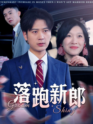 落跑新郎(80集) 落跑新郎(80集)超火热门短剧