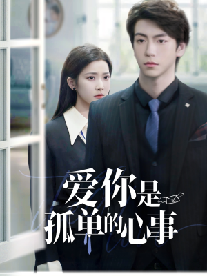 爱你是孤单的心事(69集) 爱你是孤单的心事(69集)精彩好看的短剧
