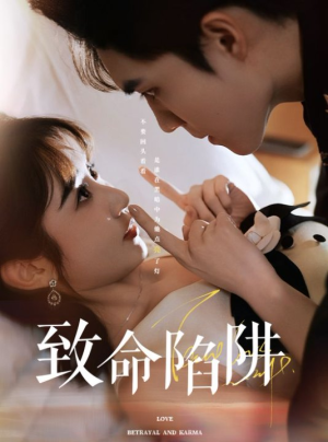 致命陷阱(50集) 致命陷阱(50集)好看到停不下来