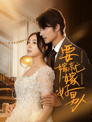 要嫁就嫁好男人(61集) 要嫁就嫁好男人(61集)原创精彩短剧