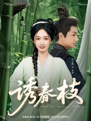 诱春枝(77集) 诱春枝(77集)免费在线看全集