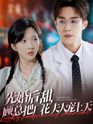 先婚后甜,顾总把厂花夫人宠上天(78集) 先婚后甜,顾总把厂花夫人宠上天(78集)短剧免费观看