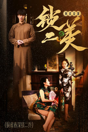 铜雀春深锁二美(47集) 铜雀春深锁二美(47集)爱短剧爱追剧