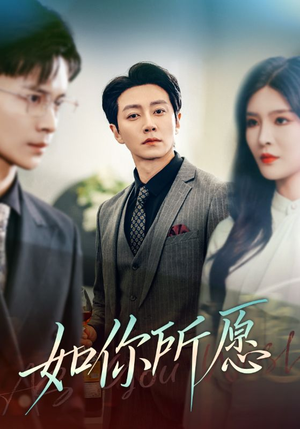 如你所愿（61集）去哪里看