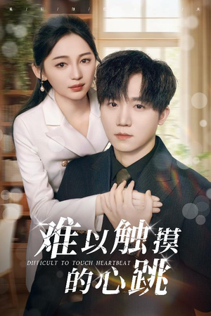 难以触摸的心跳(31集) 难以触摸的心跳(31集)第二季