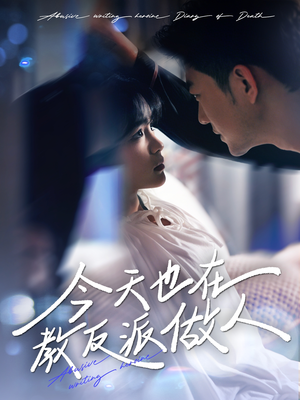 今天也在教反派做人(100集) 今天也在教反派做人(100集)爆款短剧追不停