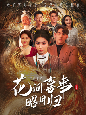 花间喜事昭月归(59集) 花间喜事昭月归(59集)热播短剧抢先看