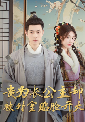 贵为长公主却被外室贴脸开大（32集）演的怎么样
