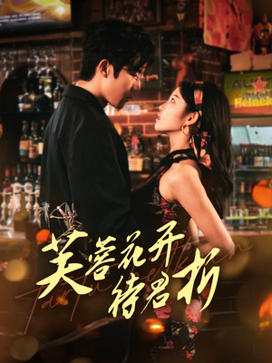 芙蓉花开待君折(75集) 芙蓉花开待君折(75集)在哪个平台能看