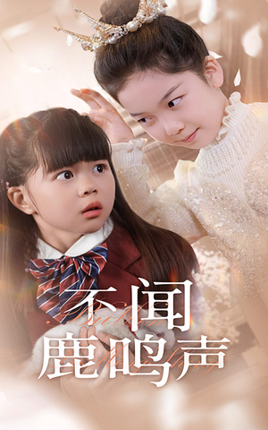 不闻鹿鸣声(50集) 不闻鹿鸣声(50集)短剧视频分享