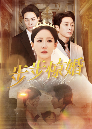 步步惊婚(31集) 步步惊婚(31集)不用花钱看全剧
