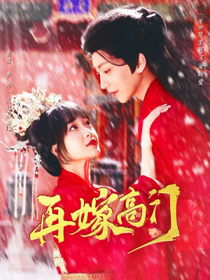 再嫁高门（99集）无需充值尽情看