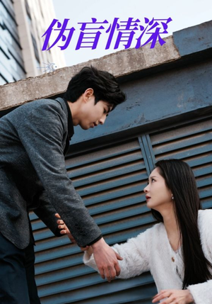 伪盲情深(61集) 伪盲情深(61集)短剧推荐更新中