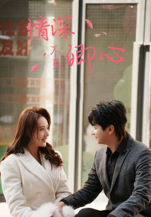 情深不负卿心（67集）第一集