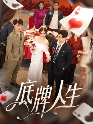 底牌人生(30集) 底牌人生(30集)无需充值尽情看