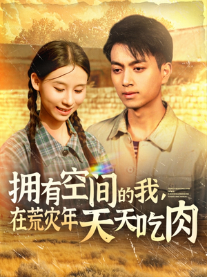 拥有空间的我，在荒灾年天天吃肉（180集）分享好看短剧