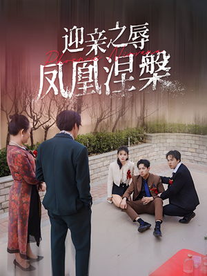 迎亲之辱凤凰涅槃（34集）爆火短剧追不停