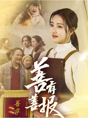 善有善报（31集）短剧太精彩了