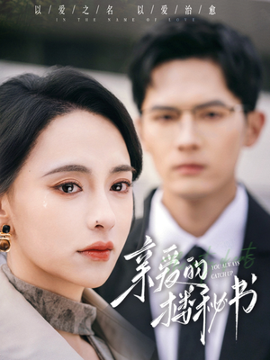 亲爱的楼秘书(57集) 亲爱的楼秘书(57集)短剧更新抢先看