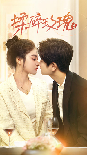 揉碎玫瑰(40集) 揉碎玫瑰(40集)番茄免费短剧