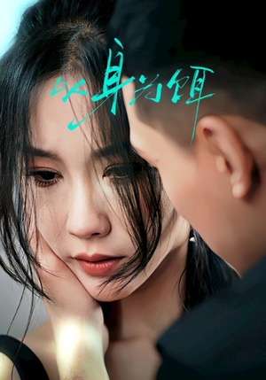 以身为饵(31集) 以身为饵(31集)小短剧推荐