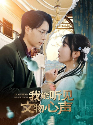 我能听见文物心声(63集) 我能听见文物心声(63集)短剧在线更新