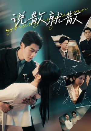 说散就散（74集）免费短剧合集