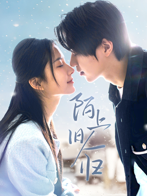 陌上旧人归(40集) 陌上旧人归(40集)最新上映的短剧