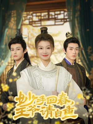 杏林误入凤雀台（60集）短剧精彩推荐