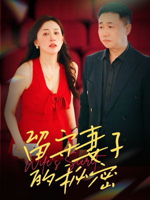 留守妻子的秘密(28集) 留守妻子的秘密(28集)番茄短剧免费看