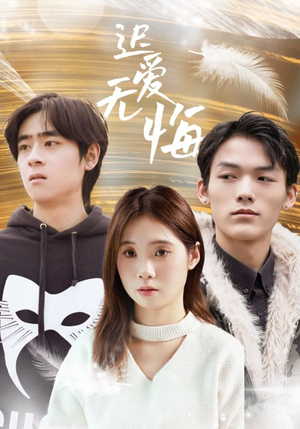 迟爱无悔（65集）番茄短剧看全集