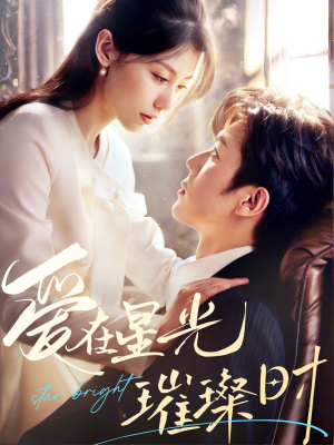 爱在星光璀璨时(62集) 爱在星光璀璨时(62集)正能量短剧分享