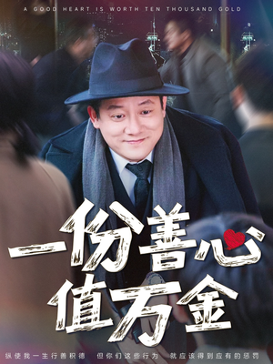 一份善心值万金（50集）短剧太精彩了