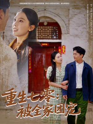 重生七零:被全家团宠(81集) 重生七零:被全家团宠(81集)百度在线观看