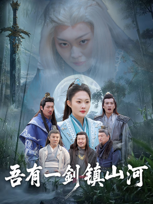 吾有一剑镇山河（50集）最新上映免费看