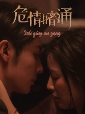 危情暗涌(81集) 危情暗涌(81集)火爆热门短剧