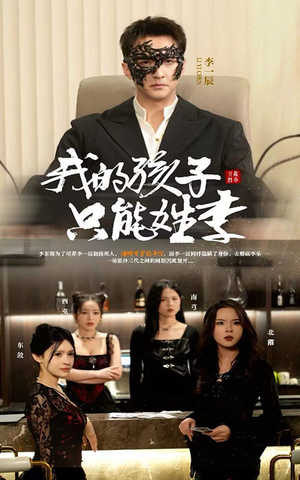 我的孩子只能姓李(50集) 我的孩子只能姓李(50集)我真的爱了