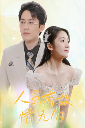 人虽有故，情无归（30集）短剧视频分享