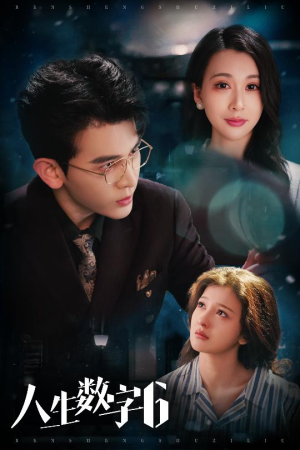 人生数字6(32集) 人生数字6(32集)火热短剧抢先看