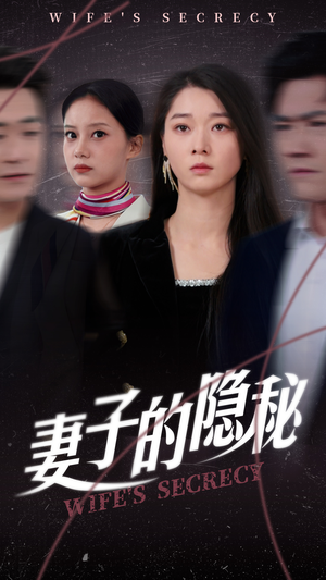 妻子的隐秘(50集) 妻子的隐秘(50集)短剧上热门