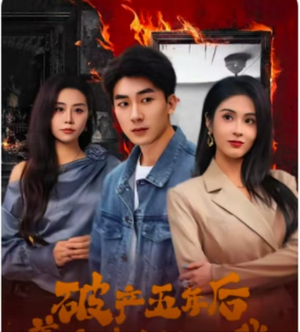 破产五年后，美女老板找上我（96集）短剧推荐来了