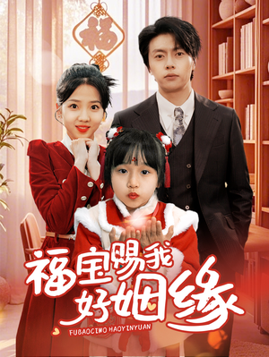 福宝赐我好姻缘(60集) 福宝赐我好姻缘(60集)免费全集短剧