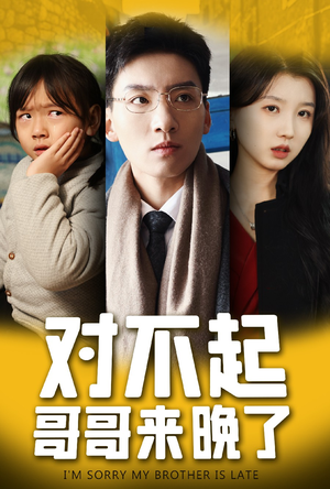 对不起,哥哥来晚了(38集) 对不起,哥哥来晚了(38集)短剧全集免费