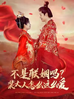 不是联姻吗？裴大人怎么这么爱（100集）精彩短剧免费看